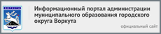 Информационный портал администрации муниципального образования городского округа Воркута