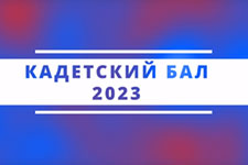 kadetskij bal 2023 1